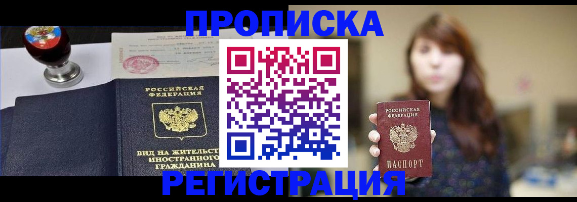 прописка в квартире в Хабаровске